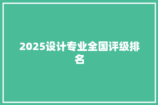2025设计专业全国评级排名