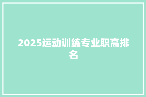 2025运动训练专业职高排名