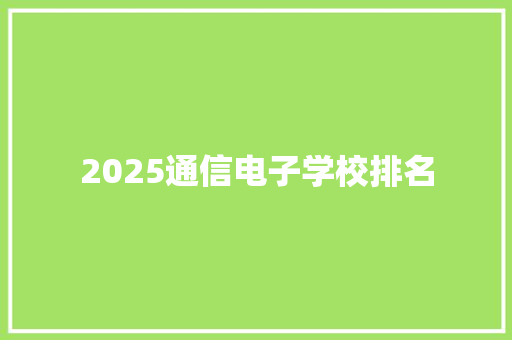2025通信电子学校排名