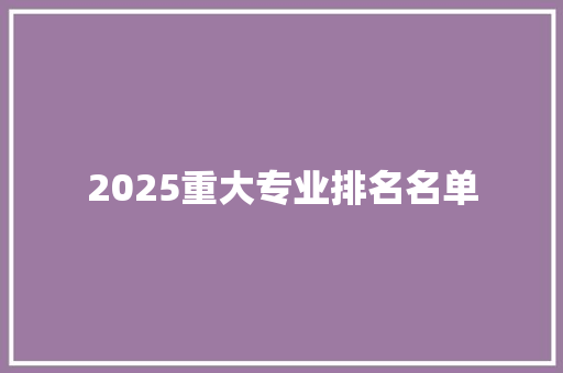 2025重大专业排名名单