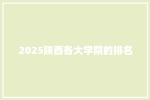 2025陕西各大学院的排名