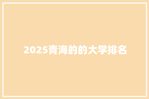 2025青海的的大学排名