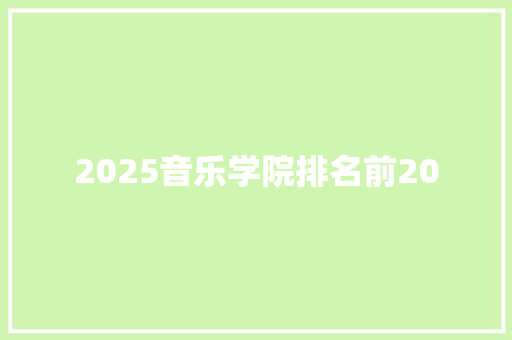 2025音乐学院排名前20
