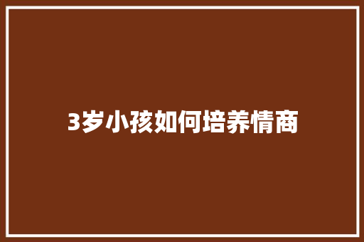 3岁小孩如何培养情商