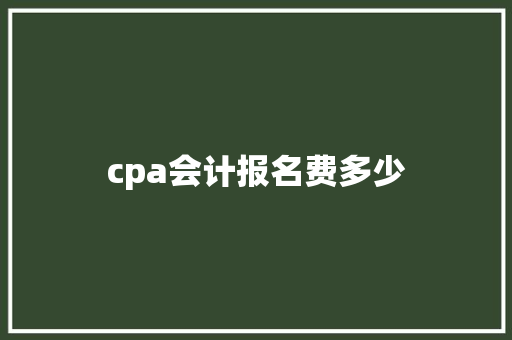 cpa会计报名费多少