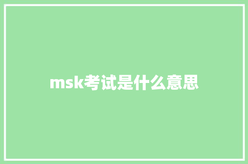 msk考试是什么意思