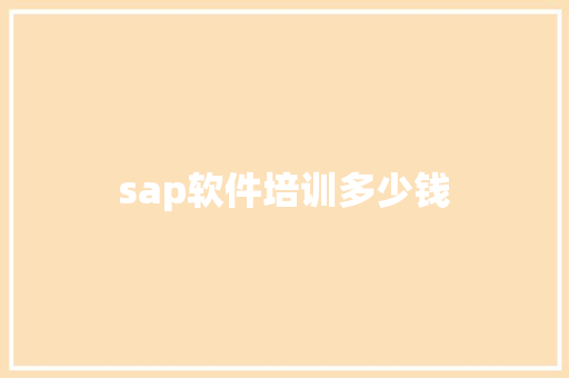 sap软件培训多少钱