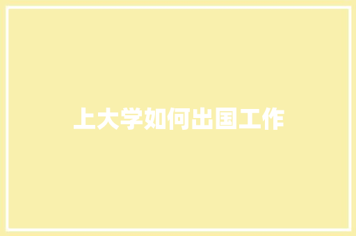 上大学如何出国工作