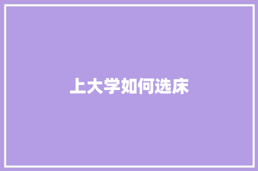上大学如何选床