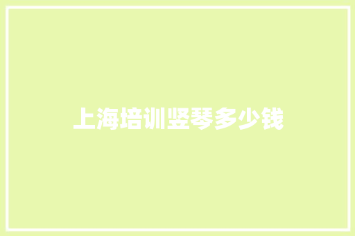 上海培训竖琴多少钱 工作总结