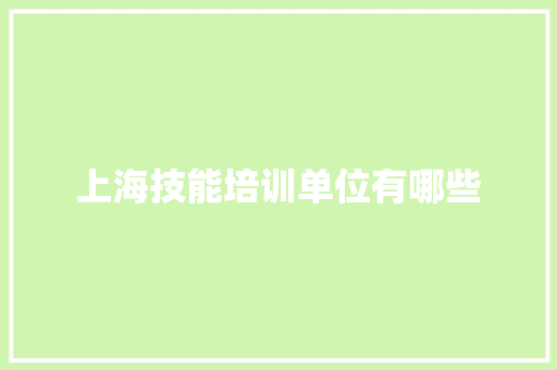 上海技能培训单位有哪些