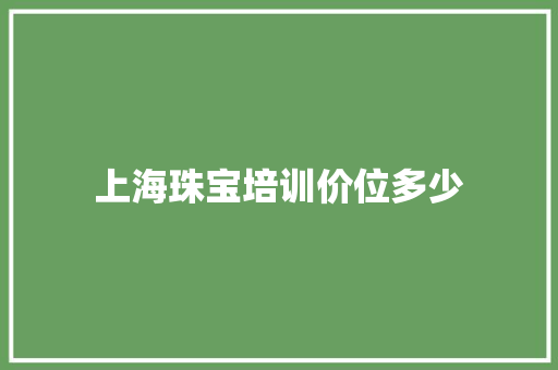 上海珠宝培训价位多少