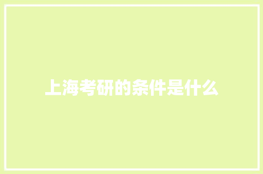 上海考研的条件是什么
