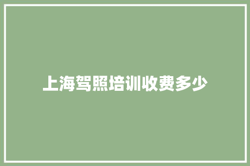 上海驾照培训收费多少