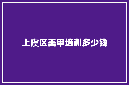 上虞区美甲培训多少钱