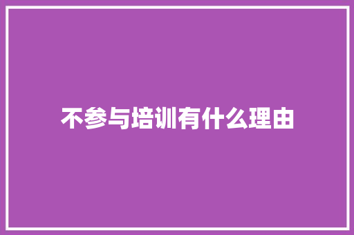 不参与培训有什么理由 生活感悟