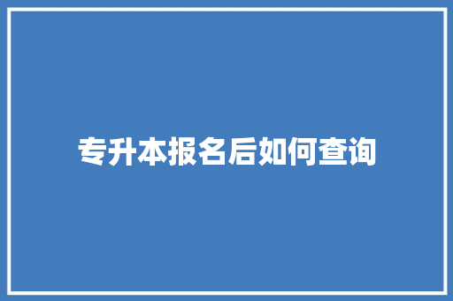 专升本报名后如何查询