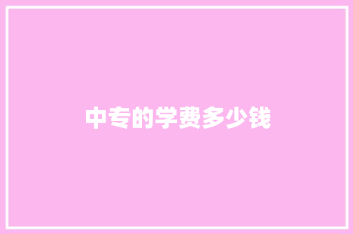 中专的学费多少钱 生活感悟