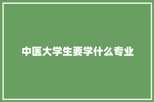 中医大学生要学什么专业