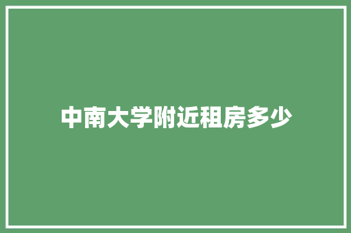 中南大学附近租房多少