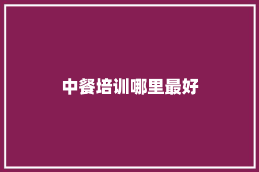 中餐培训哪里最好