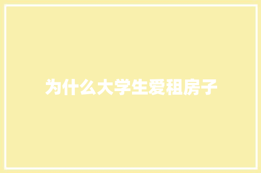 为什么大学生爱租房子 工作类