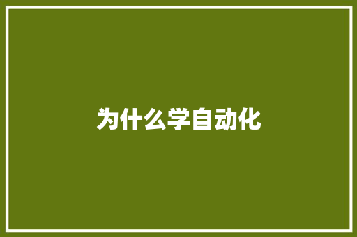 为什么学自动化