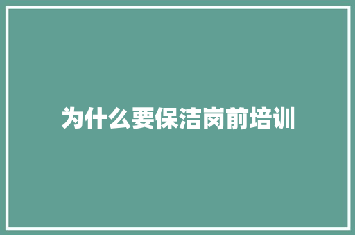 为什么要保洁岗前培训