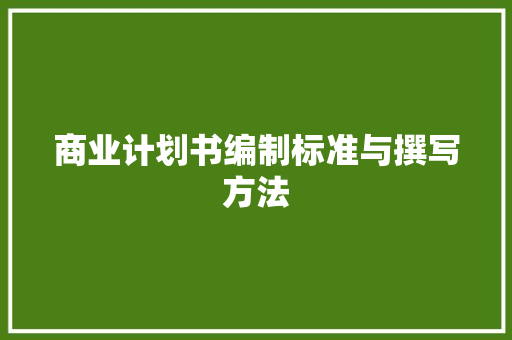 商业计划书编制标准与撰写方法