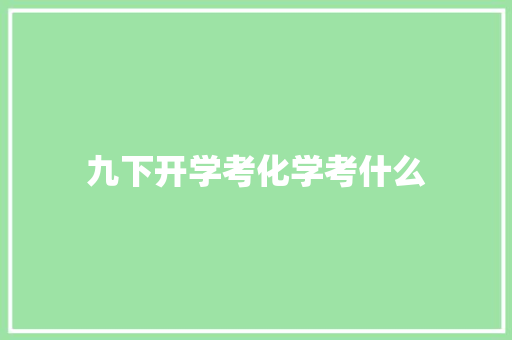 九下开学考化学考什么