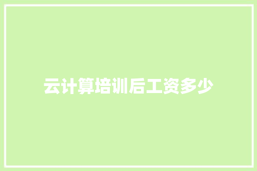 云计算培训后工资多少 采访稿