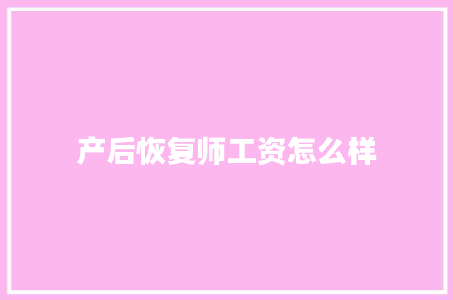 产后恢复师工资怎么样