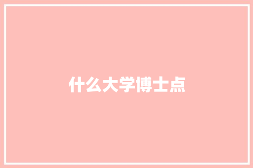 什么大学博士点 生活感悟