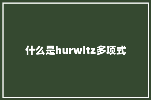 什么是hurwitz多项式