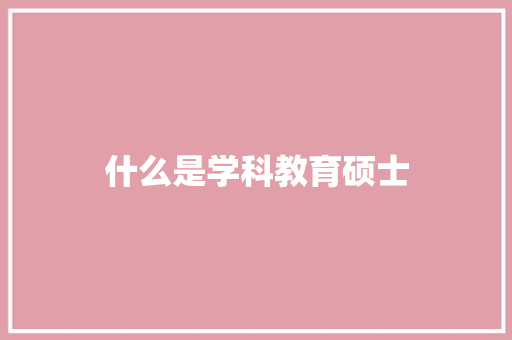 什么是学科教育硕士