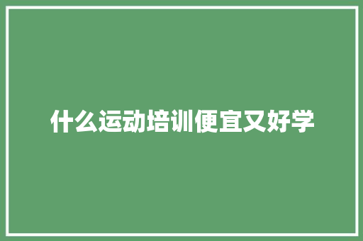 什么运动培训便宜又好学