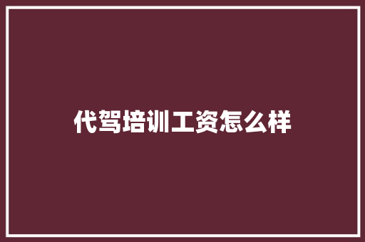 代驾培训工资怎么样