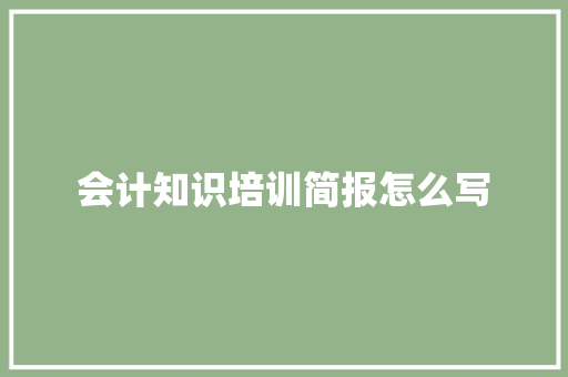 会计知识培训简报怎么写
