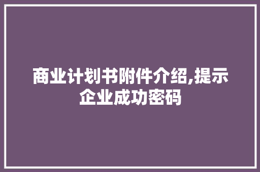 商业计划书附件介绍,提示企业成功密码