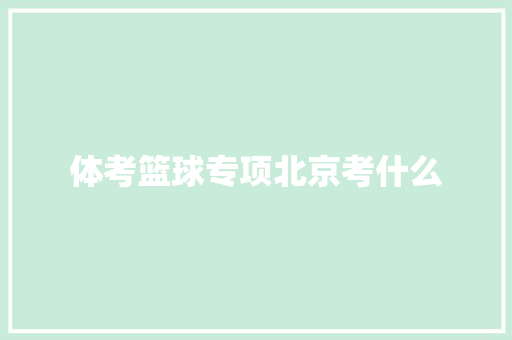 体考篮球专项北京考什么