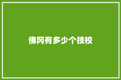 佛冈有多少个技校