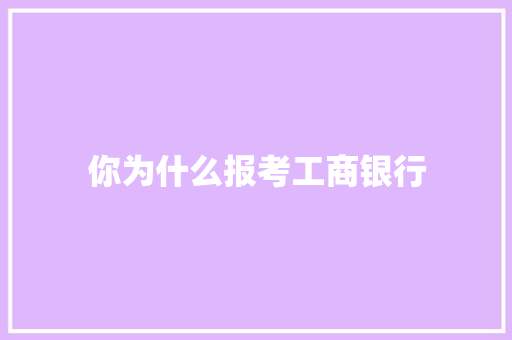 你为什么报考工商银行 特写稿