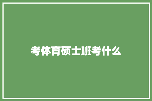 考体育硕士班考什么