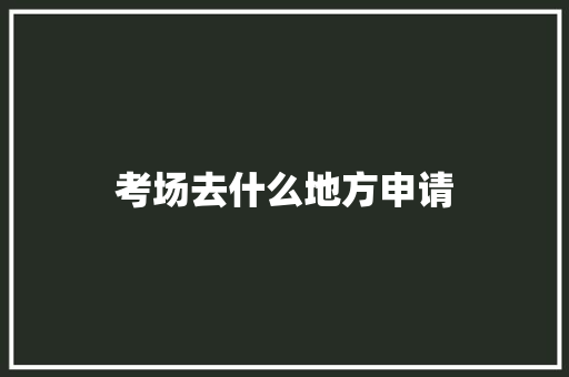 考场去什么地方申请