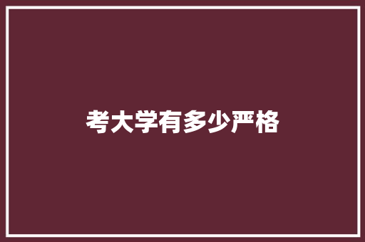 考大学有多少严格