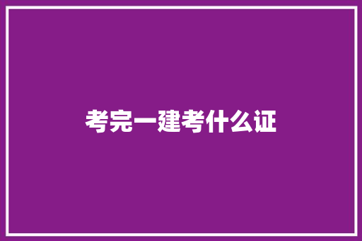 考完一建考什么证