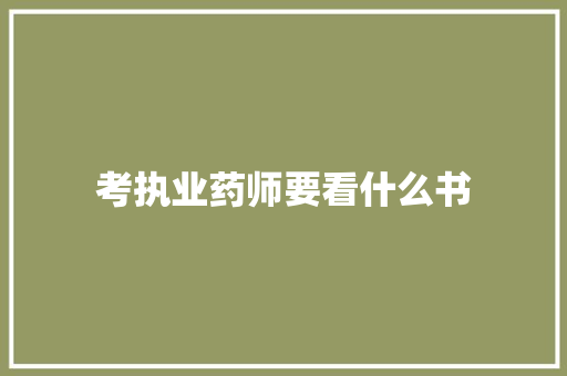 考执业药师要看什么书