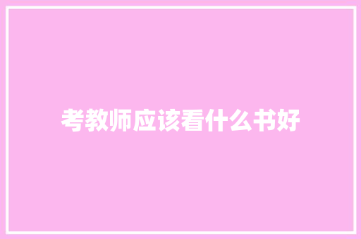 考教师应该看什么书好