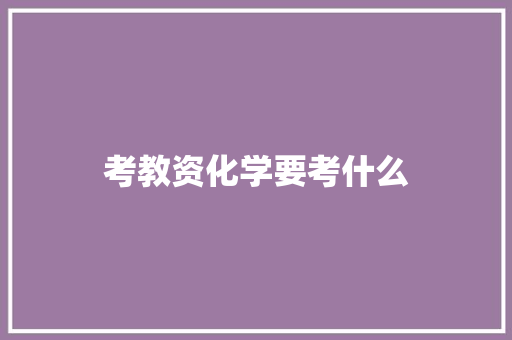 考教资化学要考什么