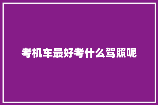 考机车最好考什么驾照呢